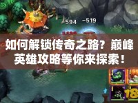 如何解鎖傳奇之路？巔峰英雄攻略等你來(lái)探索！
