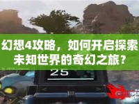 幻想4攻略，如何開啟探索未知世界的奇幻之旅？