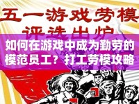 如何在游戲中成為勤勞的模范員工？打工勞模攻略來啦！