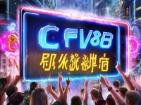 CFV8手游新活動上線，這些豪禮你領到了嗎？
