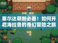 塞爾達萌新必看！如何開啟海拉魯?shù)钠婊妹半U之旅？