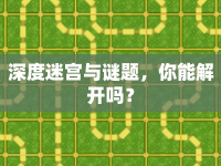 深度迷宮與謎題，你能解開嗎？