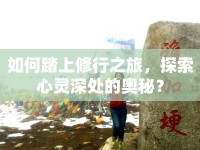 如何踏上修行之旅，探索心靈深處的奧秘？