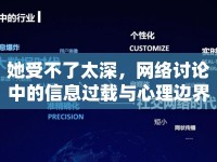 她受不了太深，網(wǎng)絡(luò)討論中的信息過載與心理邊界