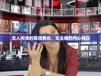 無(wú)人問津的孤獨(dú)舞臺(tái)，女主播的內(nèi)心獨(dú)白