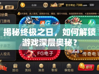 揭秘終極之日，如何解鎖游戲深層奧秘？