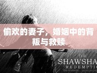 偷歡的妻子，婚姻中的背叛與救贖