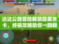 達(dá)達(dá)公路冒險(xiǎn)解鎖隱藏關(guān)卡，終極攻略助你一路暢通無(wú)阻？