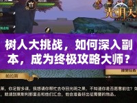 樹人大挑戰(zhàn)，如何深入副本，成為終極攻略大師？