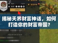 揭秘天界財(cái)富神話，如何打造你的財(cái)富帝國(guó)？