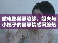 微電影禁忌邊緣，姐夫與小姨子的禁忌情感網(wǎng)絡熱議