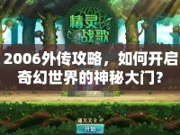 2006外傳攻略，如何開啟奇幻世界的神秘大門？