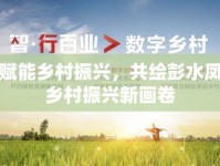 數(shù)字賦能鄉(xiāng)村振興，共繪彭水鳳凰網(wǎng)鄉(xiāng)村振興新畫卷
