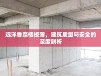 遠洋香奈樓板薄，建筑質量與安全的深度剖析