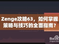 Zenge攻略63，如何掌握策略與技巧的全面指南？