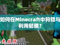 如何在Minecraft中狩獵與利用骷髏？