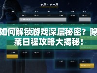 如何解鎖游戲深層秘密？隱藏日程攻略大揭秘！