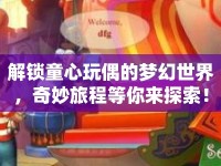 解鎖童心玩偶的夢(mèng)幻世界，奇妙旅程等你來(lái)探索！