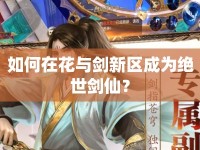 如何在花與劍新區(qū)成為絕世劍仙？
