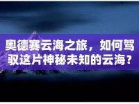奧德賽云海之旅，如何駕馭這片神秘未知的云海？