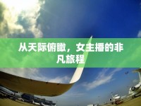 從天際俯瞰，女主播的非凡旅程