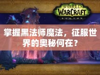 掌握黑法師魔法，征服世界的奧秘何在？