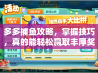 多多捕魚攻略，掌握技巧，真的能輕松贏取豐厚獎勵嗎？
