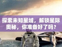 探索未知星域，解鎖星際奧秘，你準(zhǔn)備好了嗎？