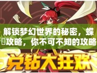 解鎖夢(mèng)幻世界的秘密，蝶夢(mèng)攻略，你不可不知的攻略秘籍！