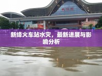 新絳火車站水災(zāi)，最新進(jìn)展與影響分析