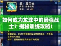 如何成為龍珠中的最強戰(zhàn)士？揭秘訓練攻略！