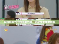 網(wǎng)絡(luò)新勢(shì)力下的溫柔力量，可叔女主播的崛起