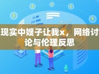 現(xiàn)實(shí)中嫂子讓我x，網(wǎng)絡(luò)討論與倫理反思