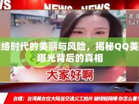 網(wǎng)絡(luò)時(shí)代的美麗與風(fēng)險(xiǎn)，揭秘QQ美女曝光背后的真相