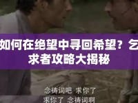 如何在絕望中尋回希望？乞求者攻略大揭秘
