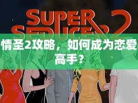 情圣2攻略，如何成為戀愛高手？