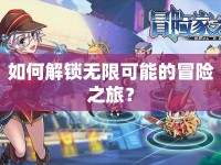 如何解鎖無(wú)限可能的冒險(xiǎn)之旅？