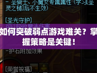 如何突破弱點(diǎn)游戲難關(guān)？掌握策略是關(guān)鍵！