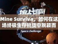 Mine Surviva，如何在這場終極生存挑戰(zhàn)中脫穎而出？