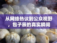 從網(wǎng)絡(luò)熱議到公眾視野，包子辰的真實瞬間