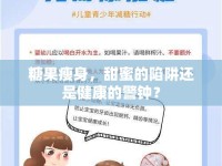 糖果瘦身，甜蜜的陷阱還是健康的警鐘？