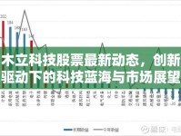 木立科技股票最新動(dòng)態(tài)，創(chuàng)新驅(qū)動(dòng)下的科技藍(lán)海與市場展望