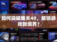 如何突破難關(guān)40，解鎖游戲新境界？