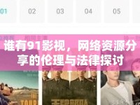 誰有91影視，網(wǎng)絡(luò)資源分享的倫理與法律探討