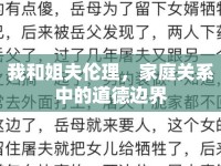 我和姐夫倫理，家庭關(guān)系中的道德邊界