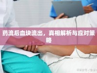 藥流后血塊流出，真相解析與應(yīng)對(duì)策略