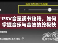 PSV音量調節(jié)秘籍，如何掌握音樂與音效的終極技巧？