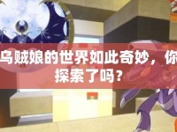 烏賊娘的世界如此奇妙，你探索了嗎？