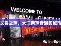 長春之聲，大洋用聲音溫暖城市