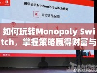 如何玩轉(zhuǎn)Monopoly Switch，掌握策略贏得財富與樂趣？